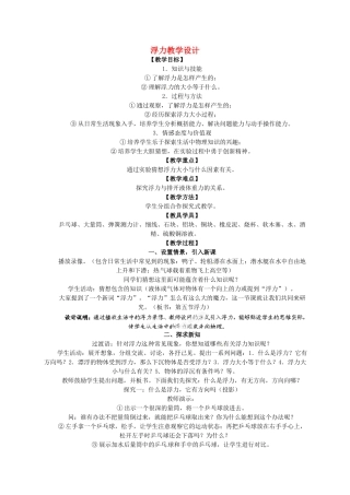 辽宁省岫岩县雅河中学八年级物理上册 浮力教学设计 新人教版