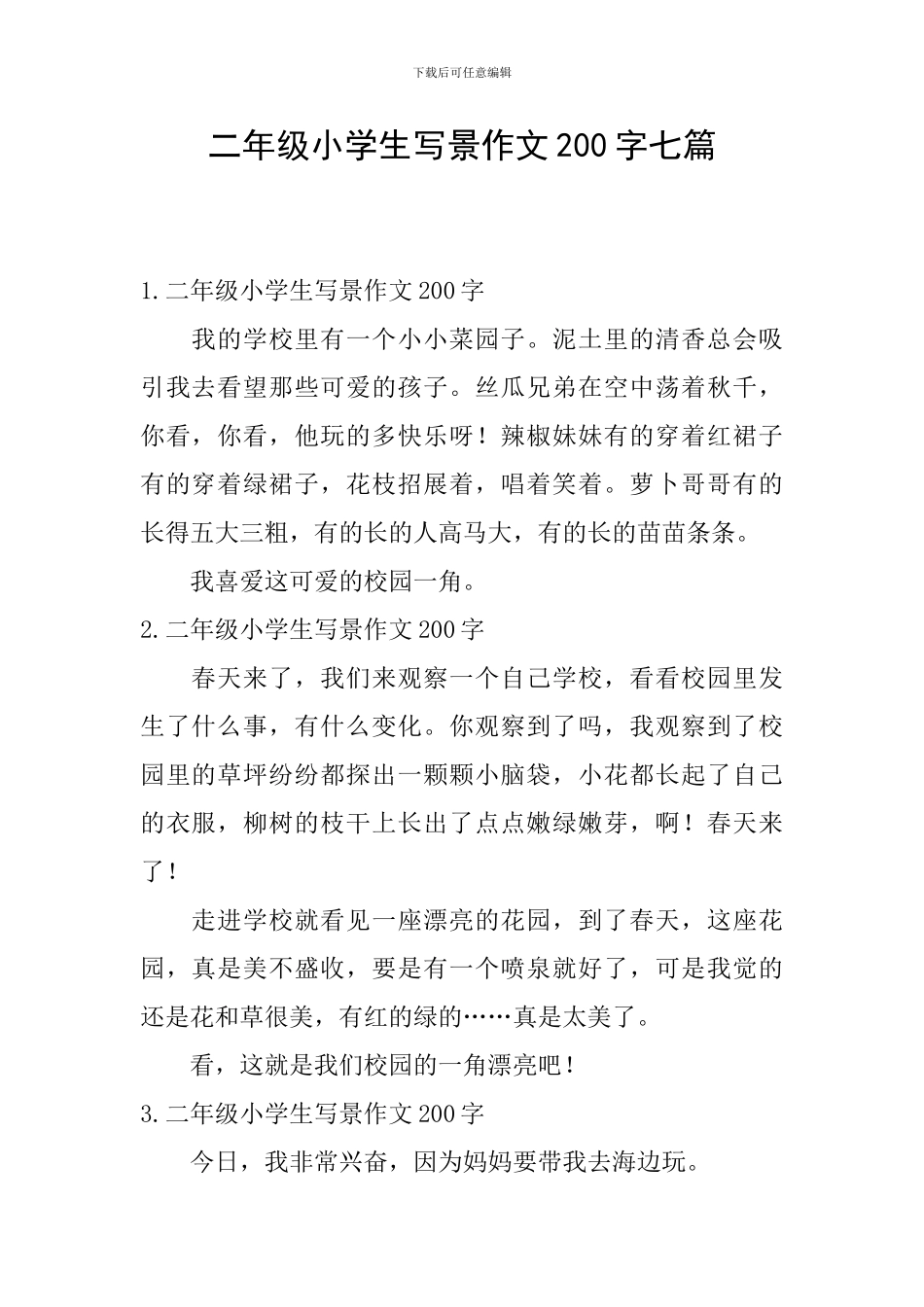 二年级小学生写景作文200字七篇_第1页