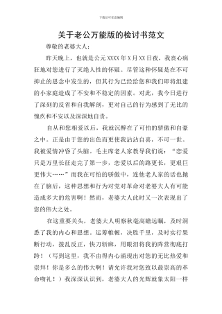 关于老公万能版的检讨书范文