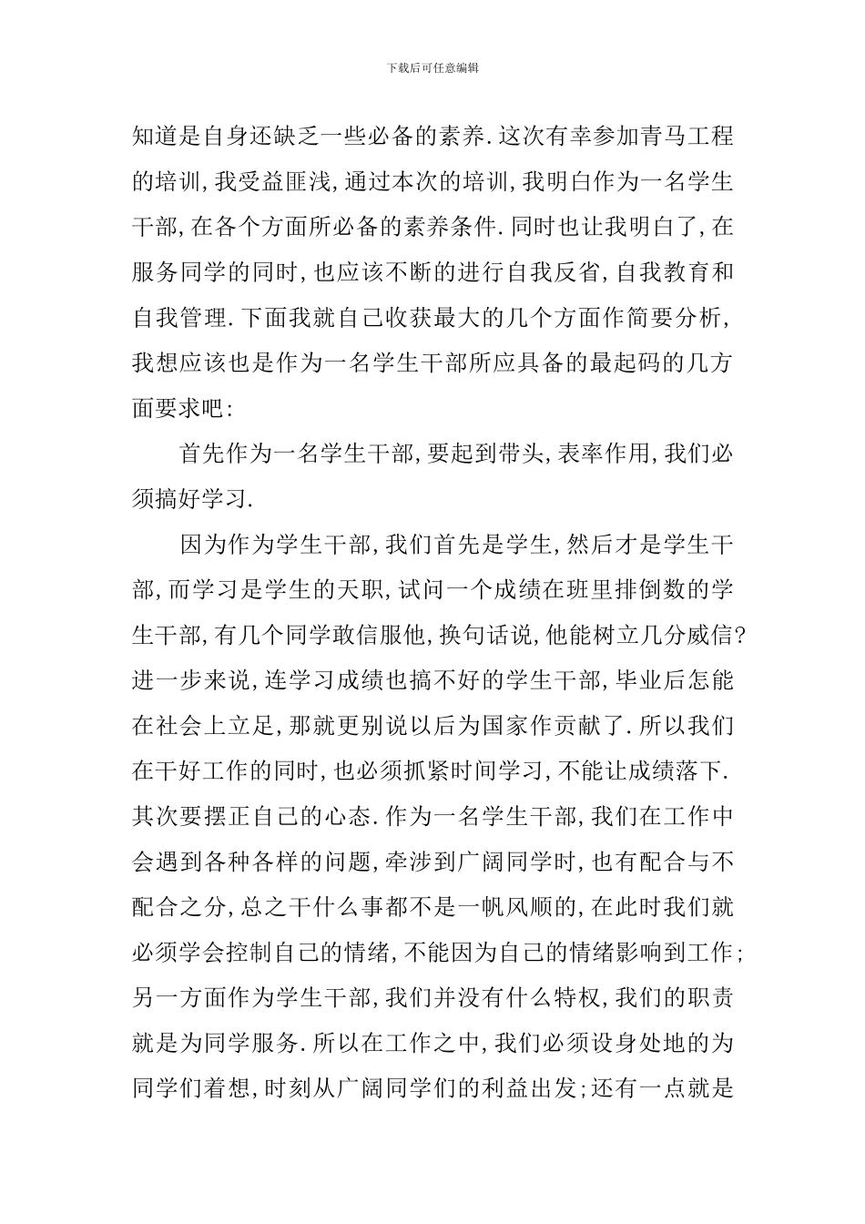 大学生青马工程培训心得体会范文_第3页
