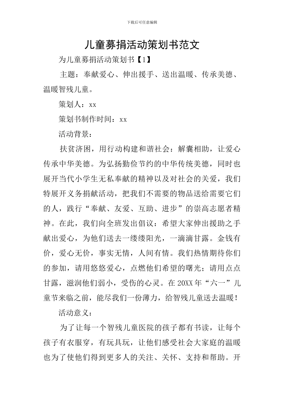 儿童募捐活动策划书范文_第1页