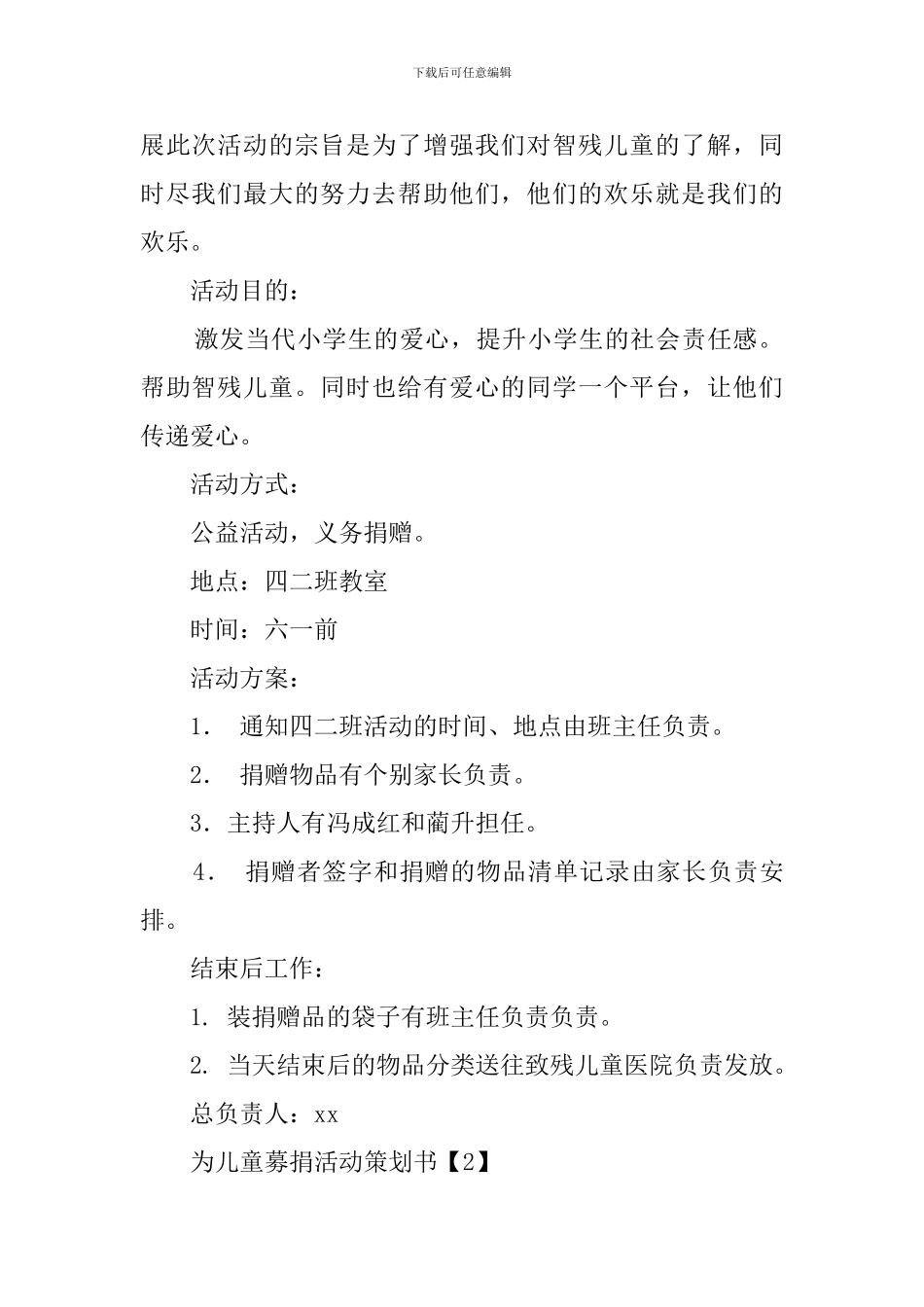 儿童募捐活动策划书范文_第2页