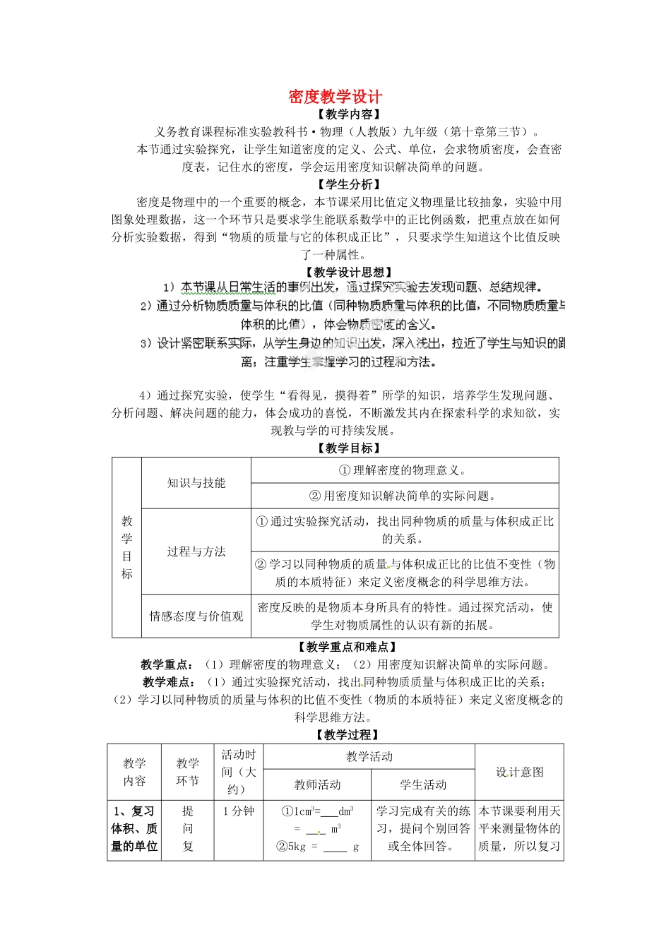 辽宁省岫岩县雅河中学八年级物理上册 密度教学设计 新人教版_第1页