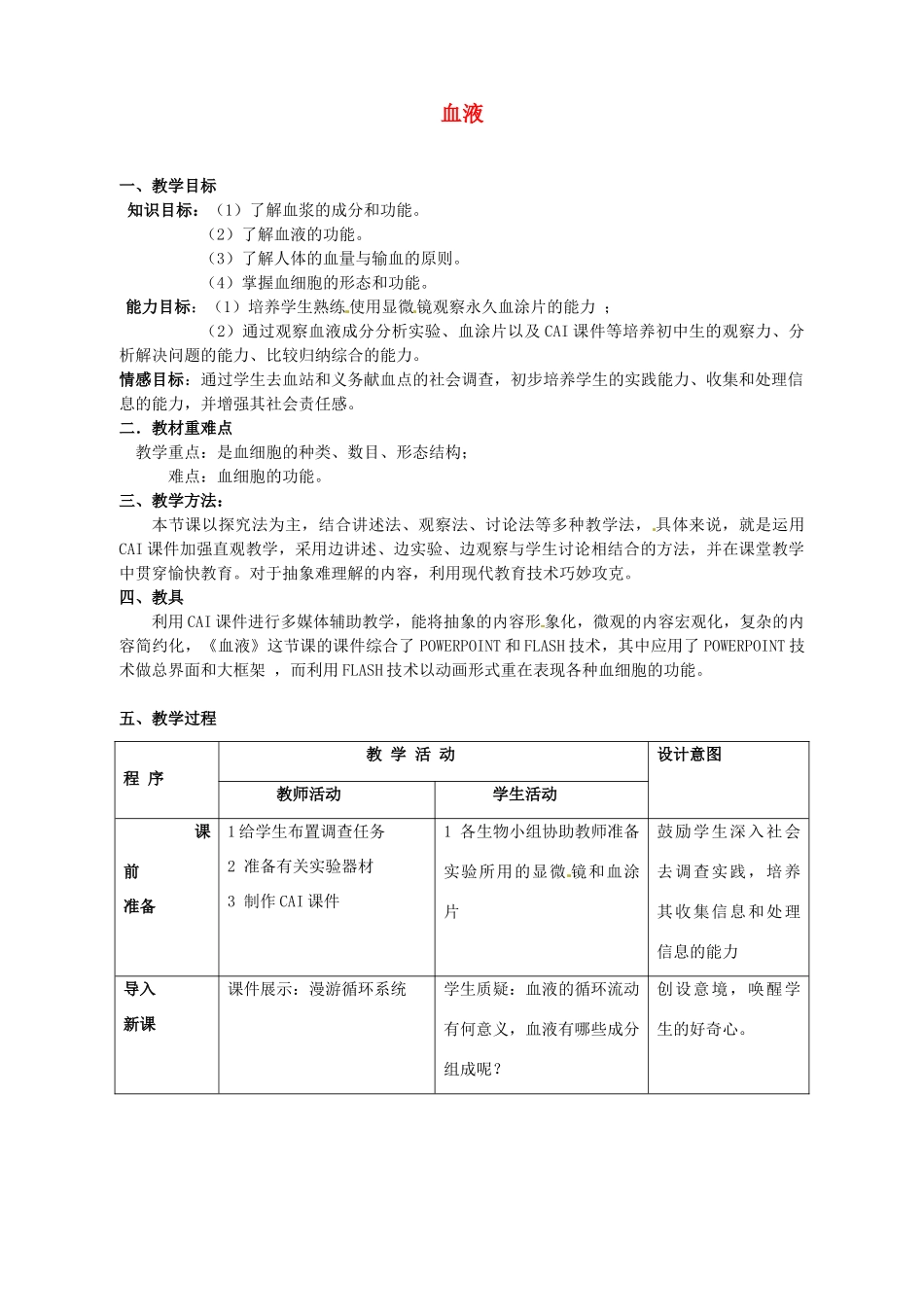 辽宁省开原五中七年级生物《血液》教案 _第1页