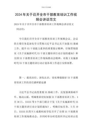 2024年关于召开全市干部教育培训工作视频会讲话范文