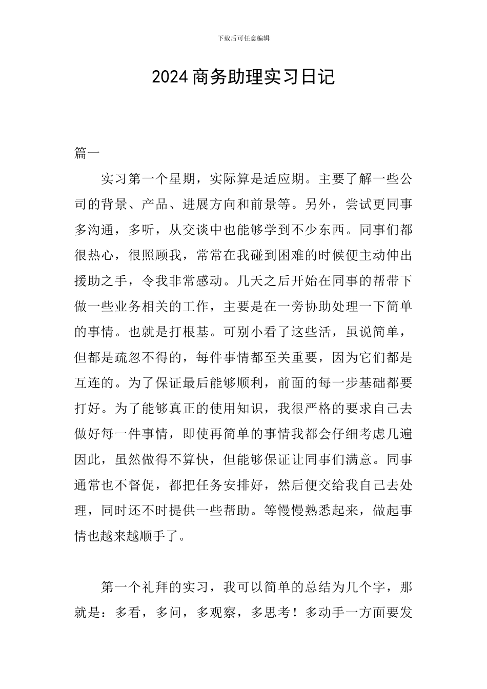2024商务助理实习日记_第1页