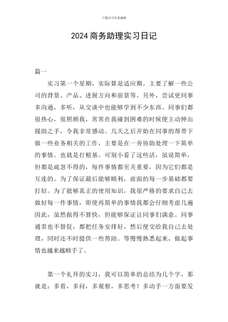 2024商务助理实习日记