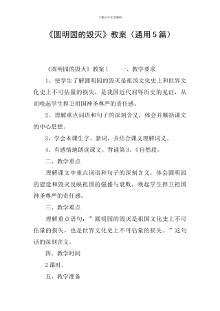 《圆明园的毁灭》教案