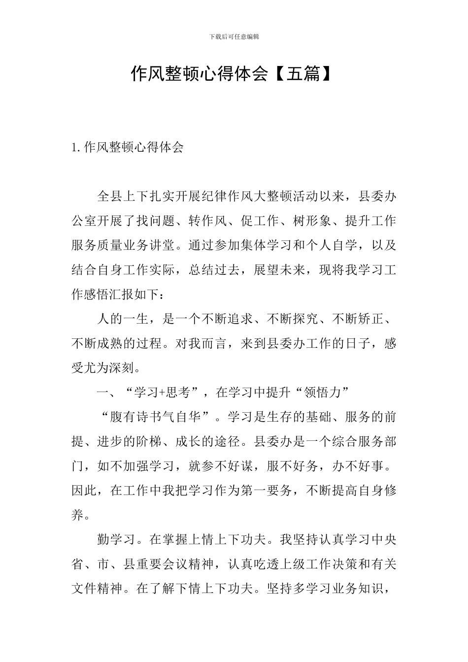 作风整顿心得体会_第1页