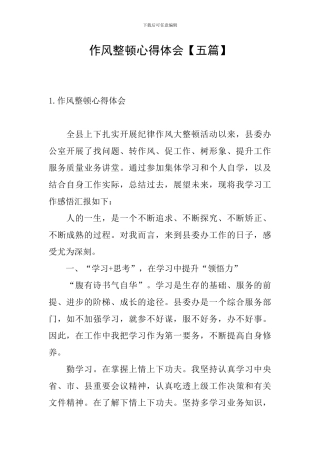 作风整顿心得体会