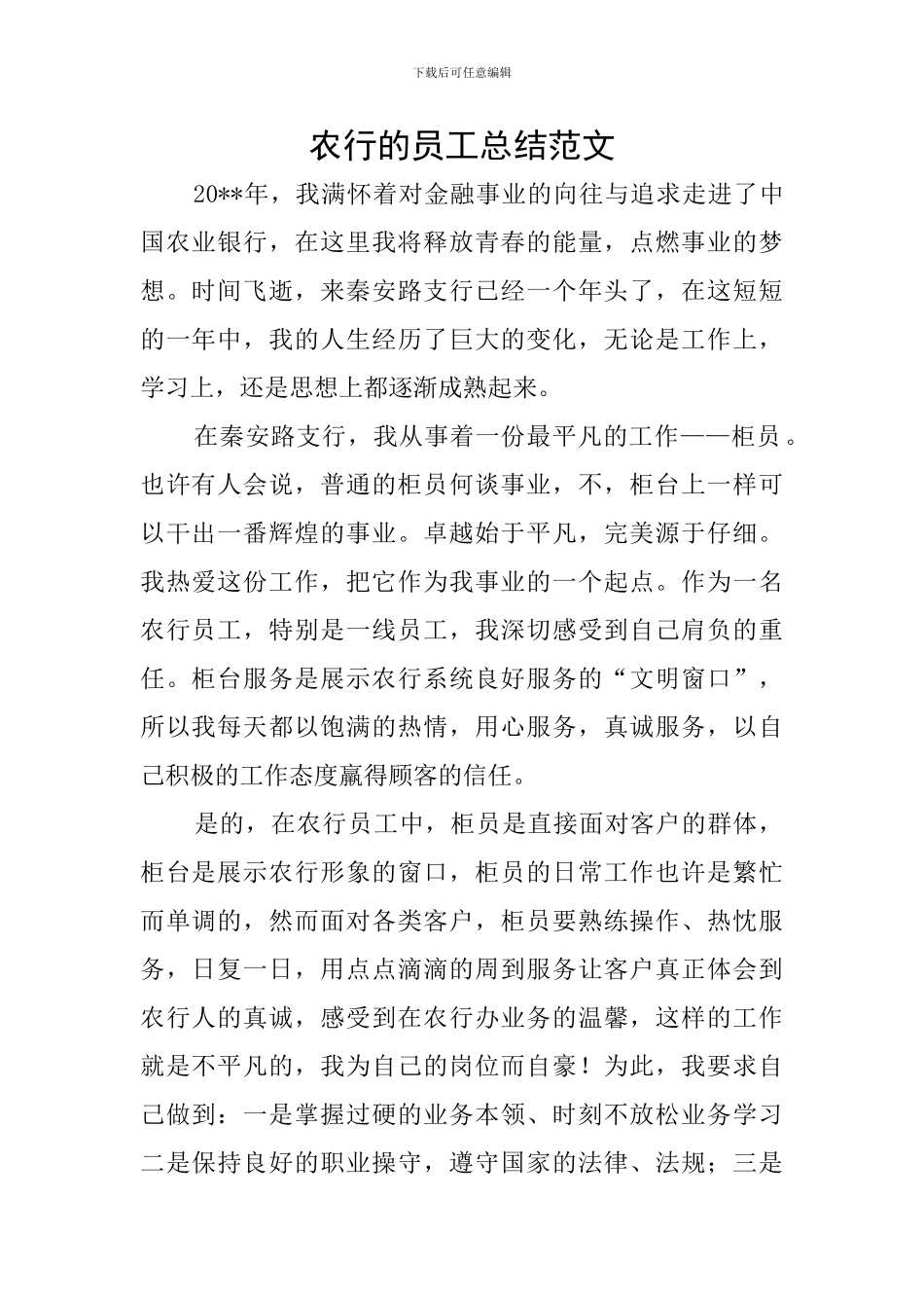 农行的员工总结范文_第1页