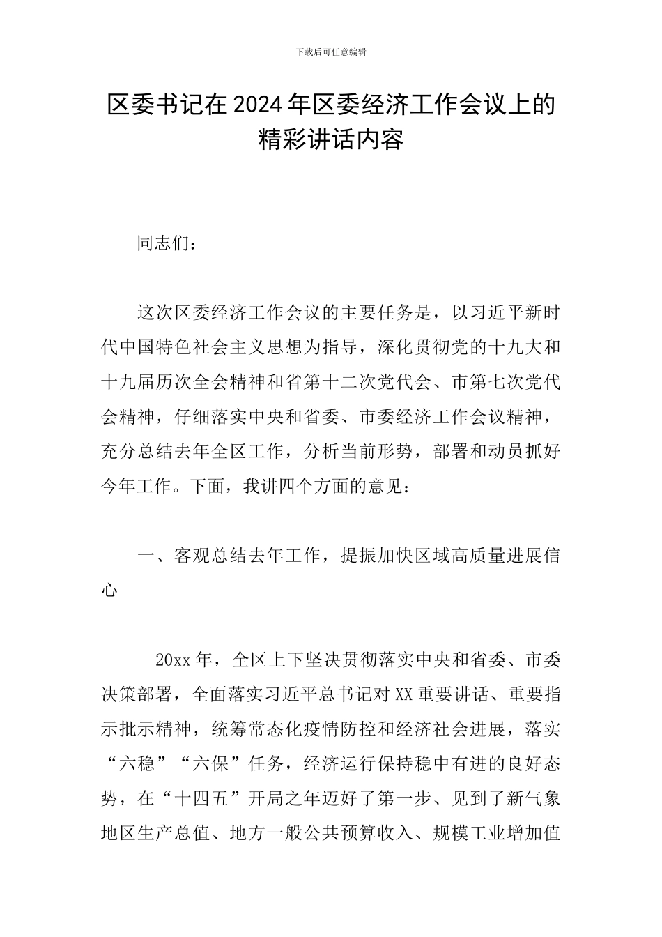 区委书记在2024年区委经济工作会议上的精彩讲话内容_第1页