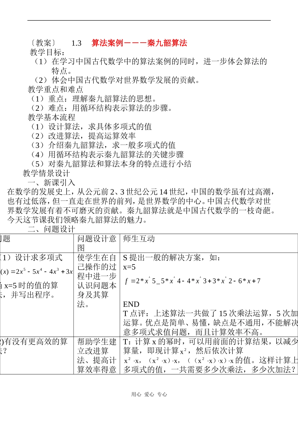 高中数学1.3《算法案例---秦九韶算法》教案人教版必修3A_第1页