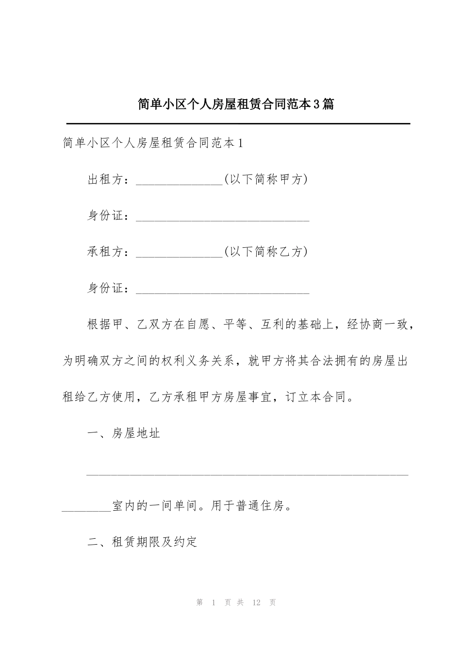 简单小区个人房屋租赁合同范本3篇_第1页