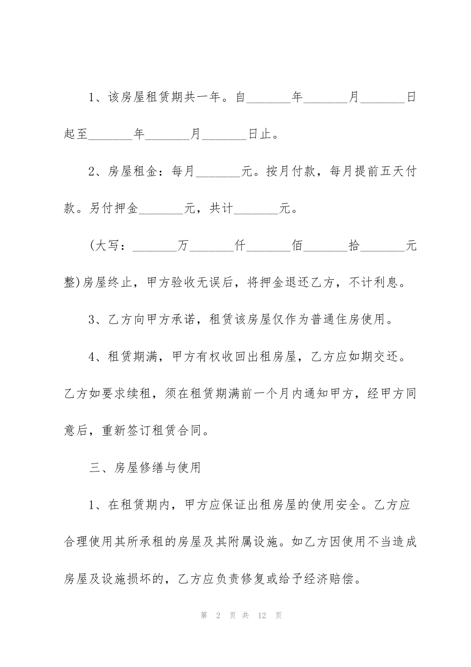 简单小区个人房屋租赁合同范本3篇_第2页