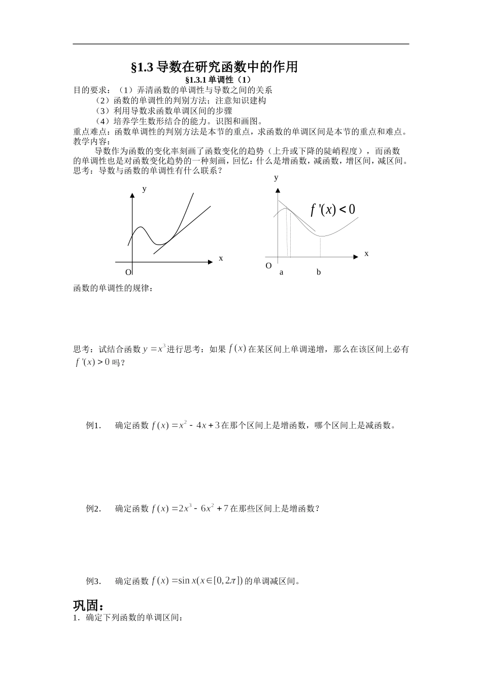 高中数学1.3导数在研究函数中的作用苏教版选修二_第1页