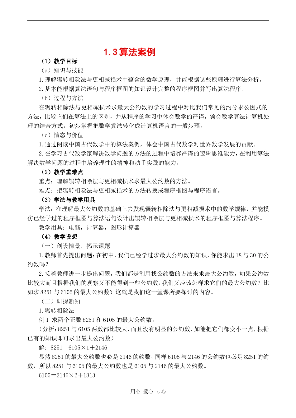 高中数学1.3《算法案例》教案人教版必修3A_第1页