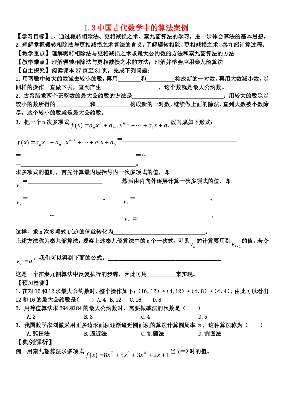 高中数学1.3中国古代中的算法案例教案新课标人教A版必修3_第1页