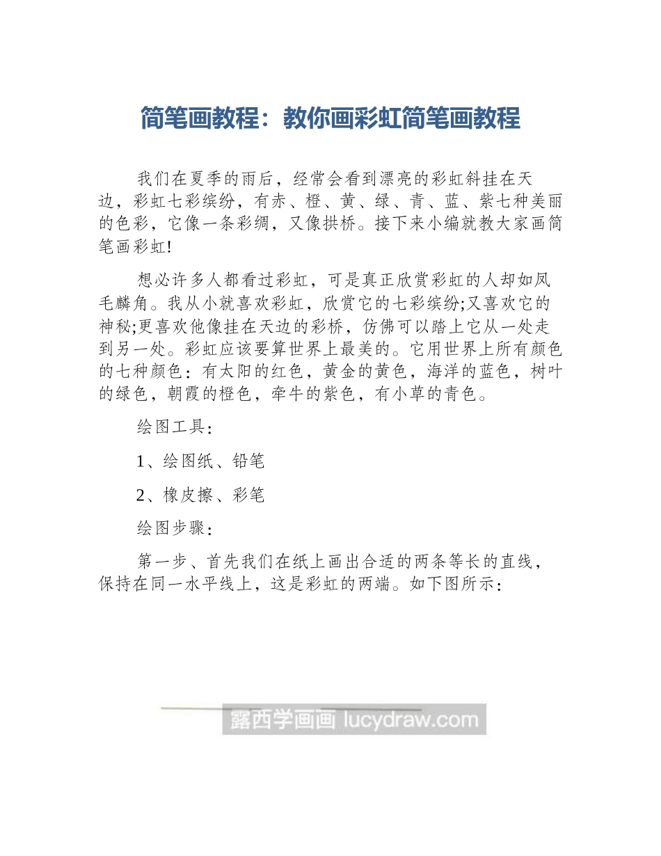 简笔画教程：教你画彩虹简笔画教程_第1页