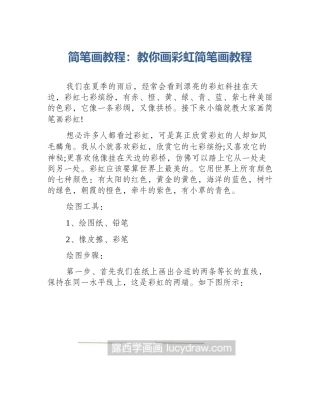 简笔画教程：教你画彩虹简笔画教程