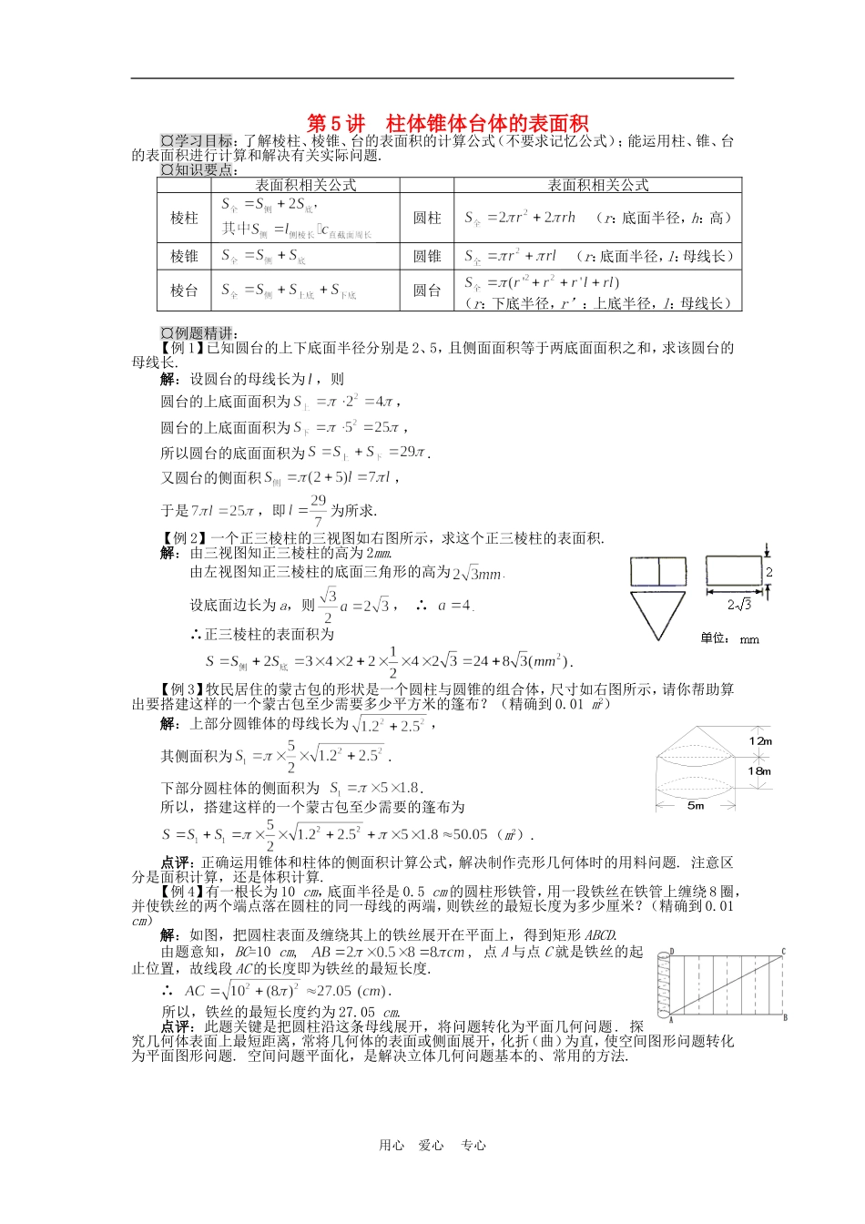 高中数学1.3　柱体、锥体、台体的表面积　教案1人教版必修2_第1页