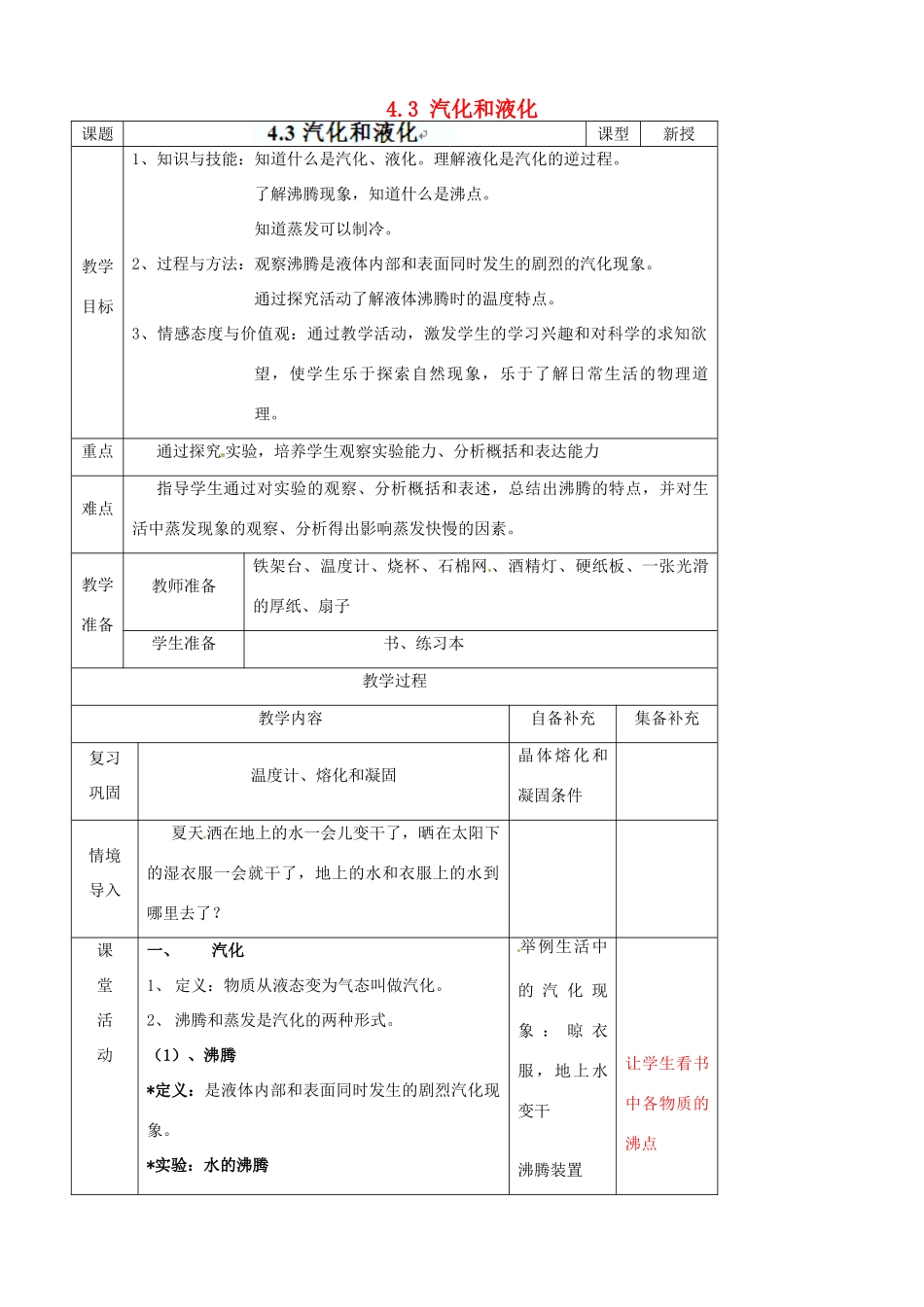 辽宁省大连市第七十六中学八年级物理上册 4.3 汽化和液化教案 新人教版_第1页
