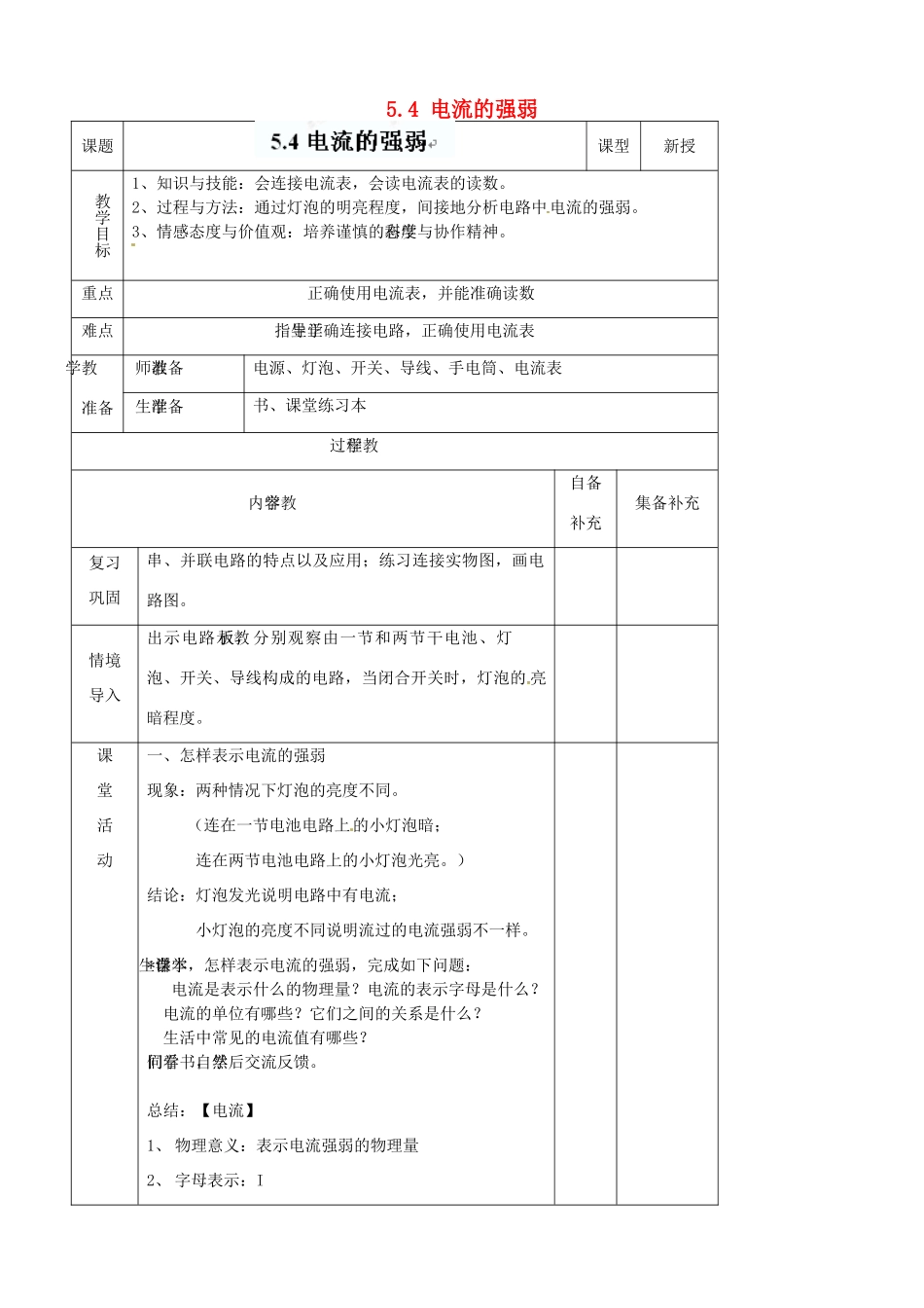 辽宁省大连市第七十六中学八年级物理上册 5.4 电流的强弱教案 新人教版_第1页