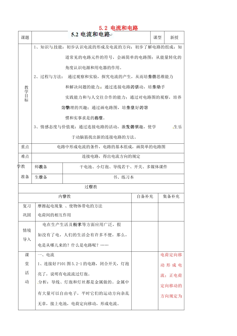 辽宁省大连市第七十六中学八年级物理上册 5.2 电流和电路教案 新人教版_第1页