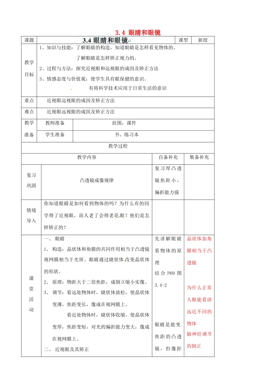 辽宁省大连市第七十六中学八年级物理上册 3.4 眼睛和眼镜教案 新人教版_第1页