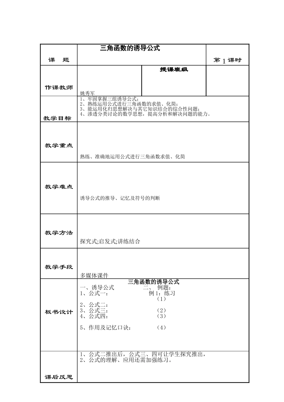 高中数学1.3　三角函数的诱导公式　教案7人教版必修4_第1页