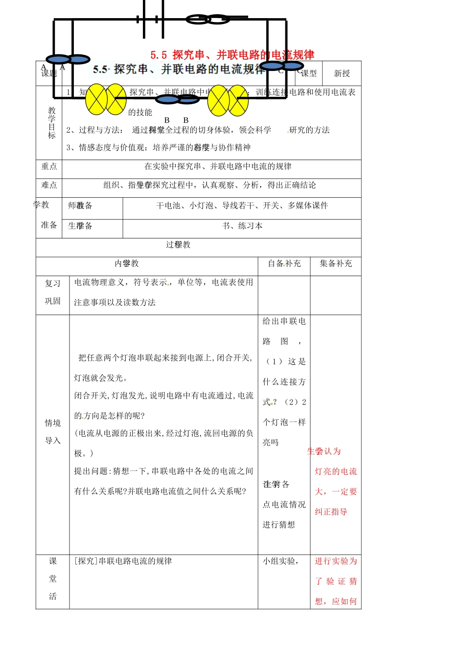 辽宁省大连市第七十六中学八年级物理上册 5.5 探究串、并联电路的电流规律教案 新人教版_第1页