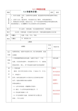 辽宁省大连市第七十六中学八年级物理上册 5.3 串联和并联教案 新人教版