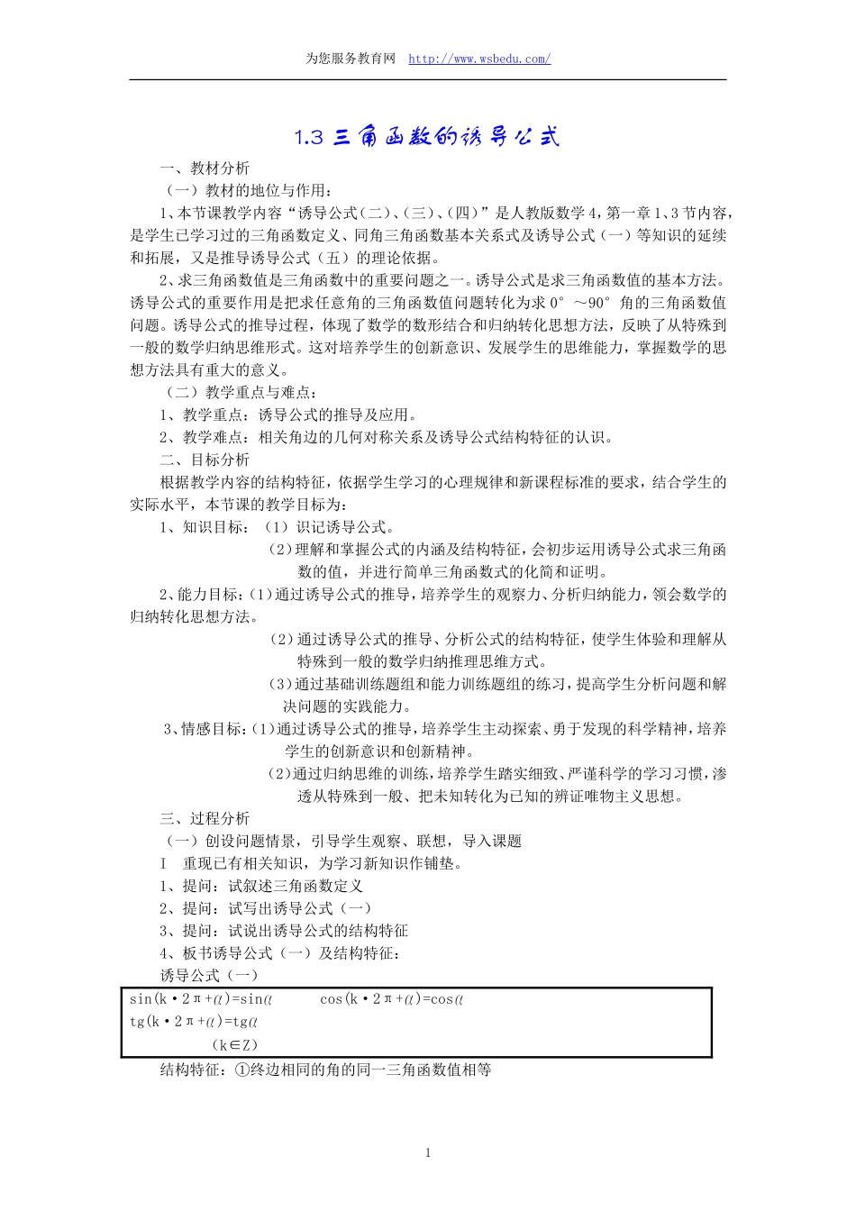 高中数学1.3　三角函数的诱导公式　教案5人教版必修4_第1页