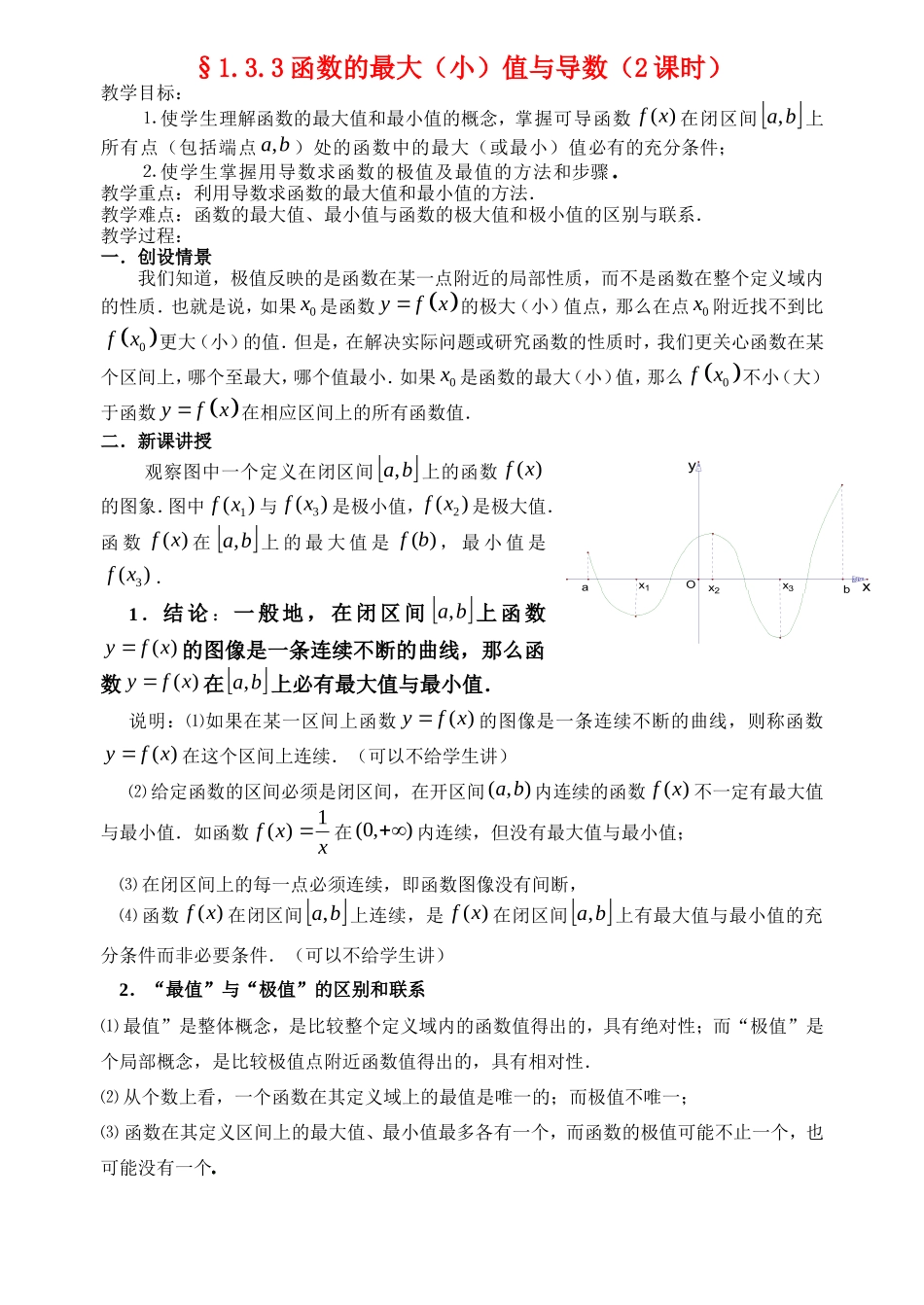 高中数学1.3.3函数的最值与导数教案新人教版选修2-2_第1页