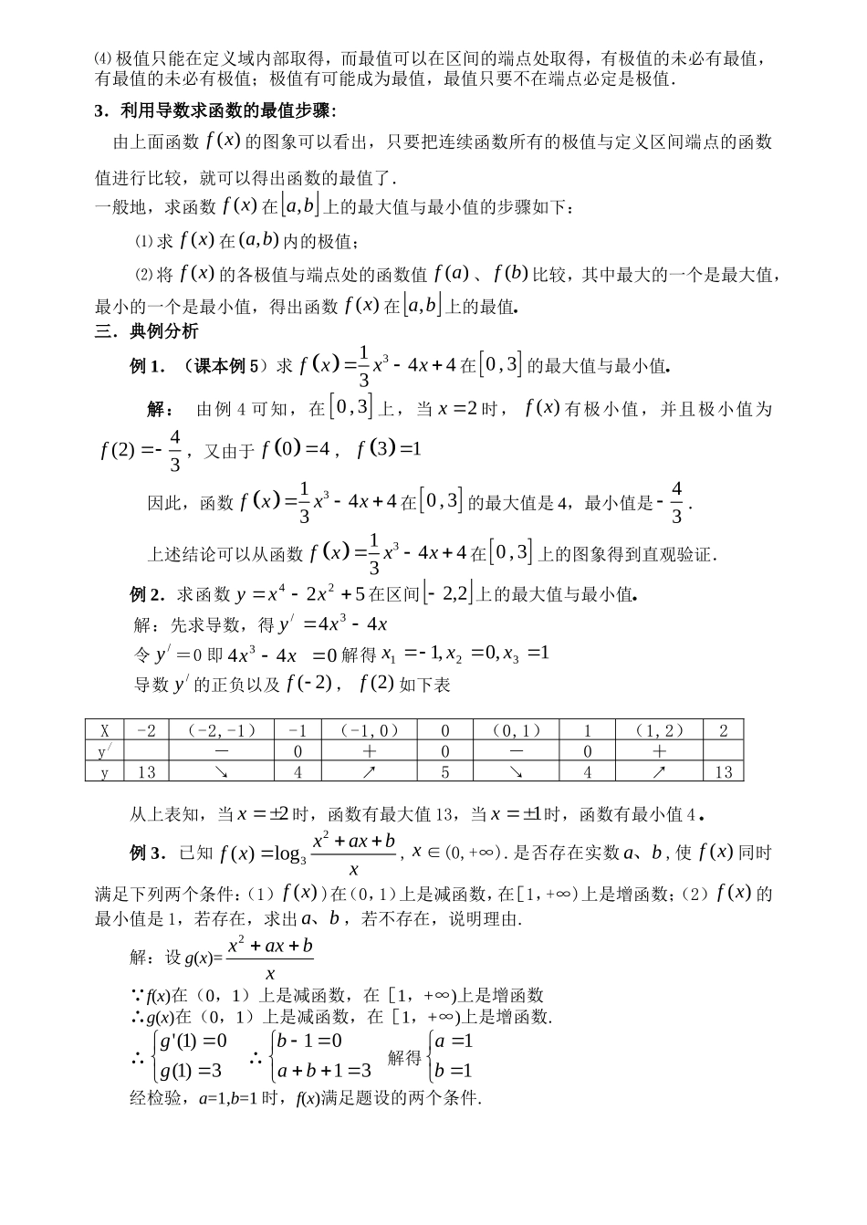 高中数学1.3.3函数的最值与导数教案新人教版选修2-2_第2页