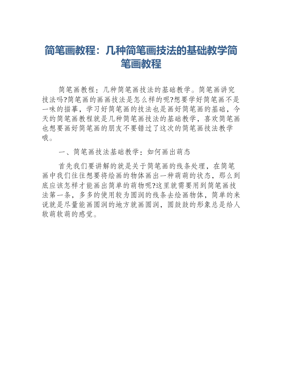 简笔画教程：几种简笔画技法的基础教学简笔画教程_第1页