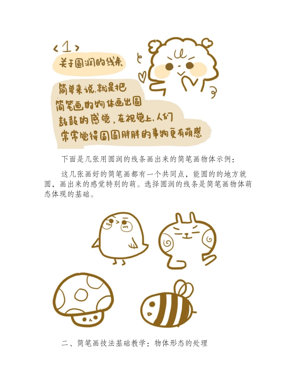 简笔画教程：几种简笔画技法的基础教学简笔画教程_第2页