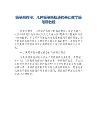 简笔画教程：几种简笔画技法的基础教学简笔画教程