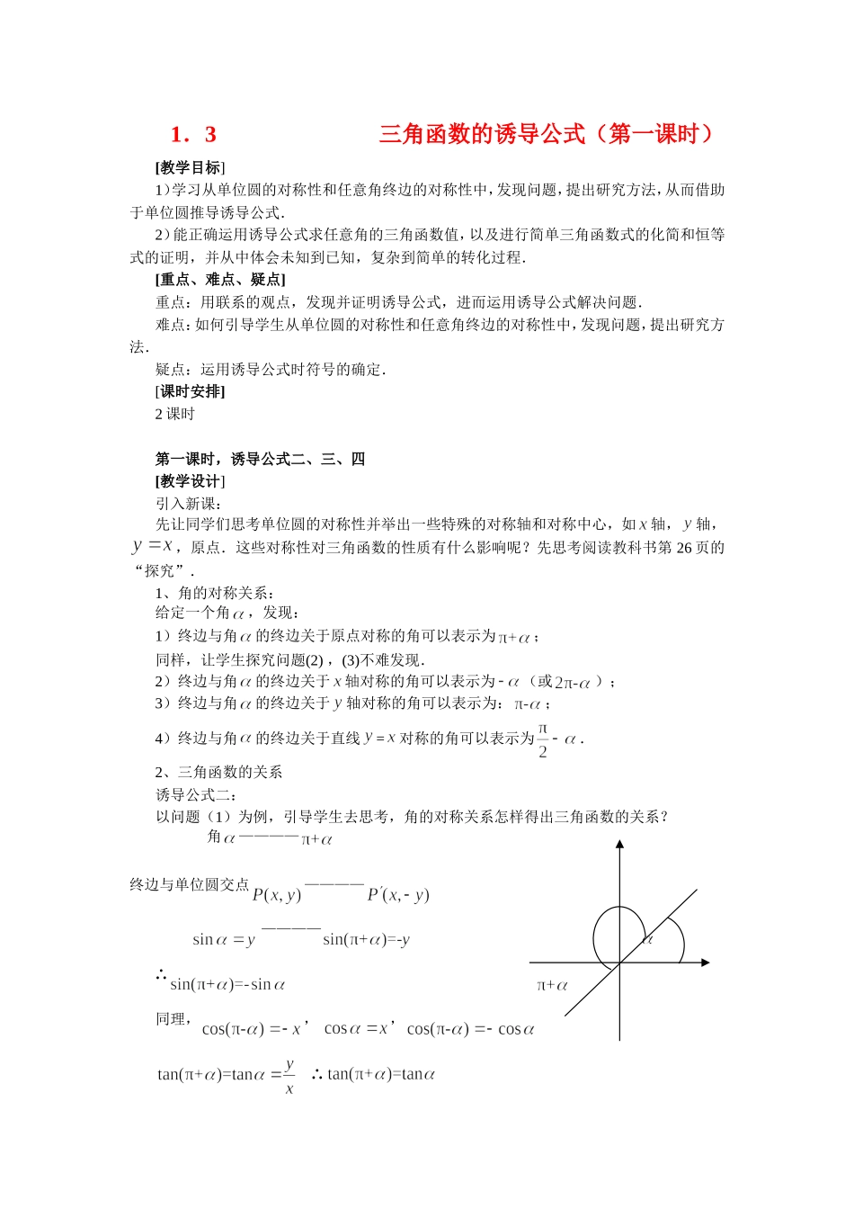 高中数学1.3　三角函数的诱导公式　教案1人教版必修4_第1页
