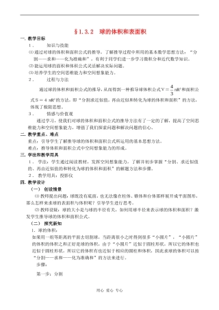 高中数学1.3.2  球的体积和表面积教案人教版必修2A