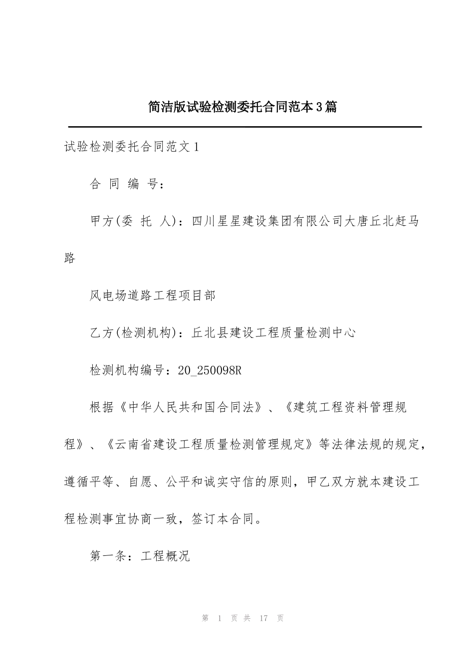 简洁版试验检测委托合同范本3篇_第1页