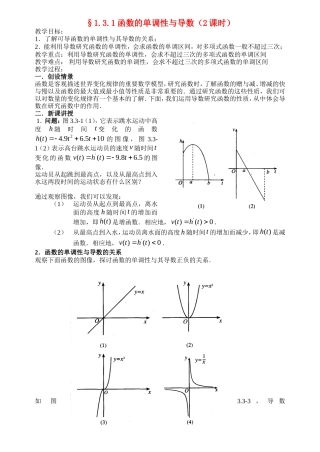 高中数学1.3.1函数的单调性与导数教案新人教版选修2-2