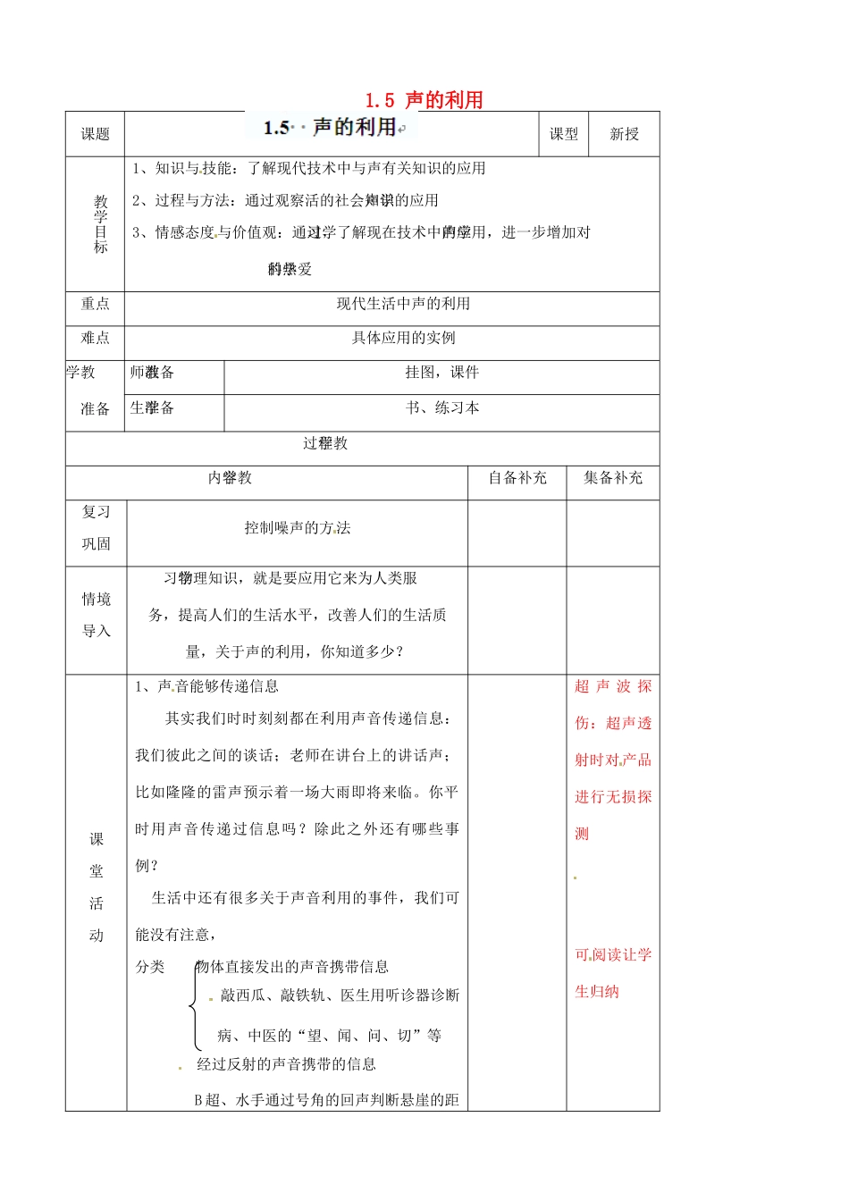 辽宁省大连市第七十六中学八年级物理上册 1.5 声的利用教案 新人教版_第1页