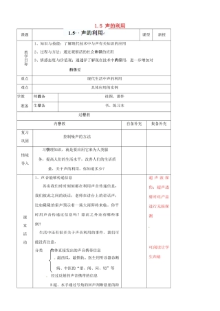 辽宁省大连市第七十六中学八年级物理上册 1.5 声的利用教案 新人教版