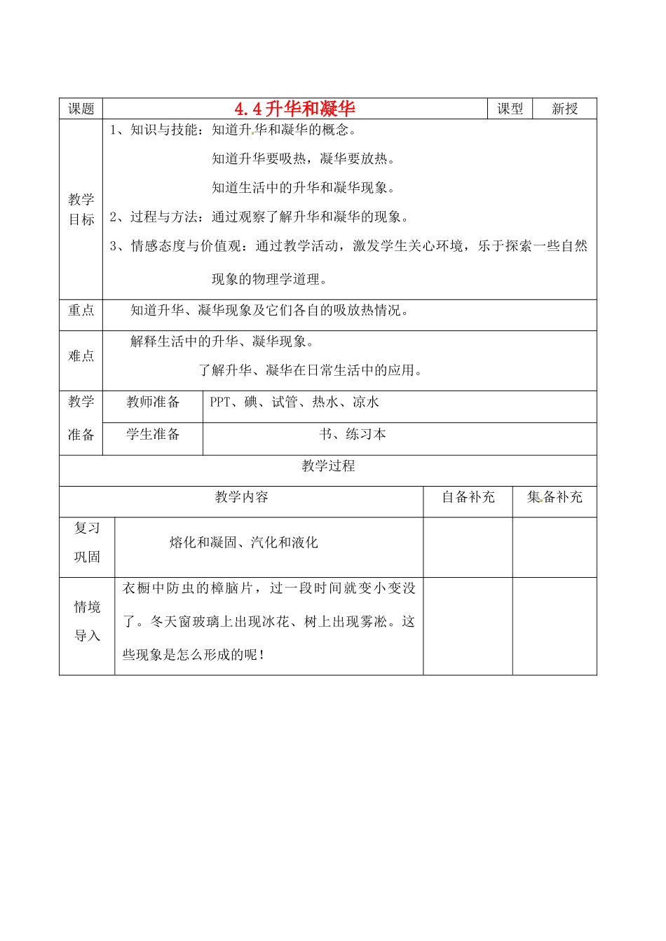 辽宁省大连市第七十六中学八年级物理 第四章 第四节 升华和凝华教案 人教新课标版_第1页