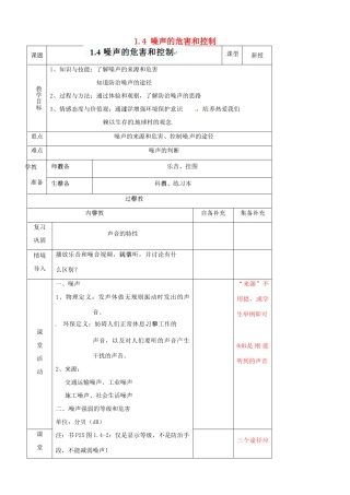 辽宁省大连市第七十六中学八年级物理上册 1.4 噪声的危害和控制教案 新人教版