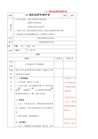 辽宁省大连市第七十六中学八年级物理上册 1.2 我们怎样听到声音教案 新人教版