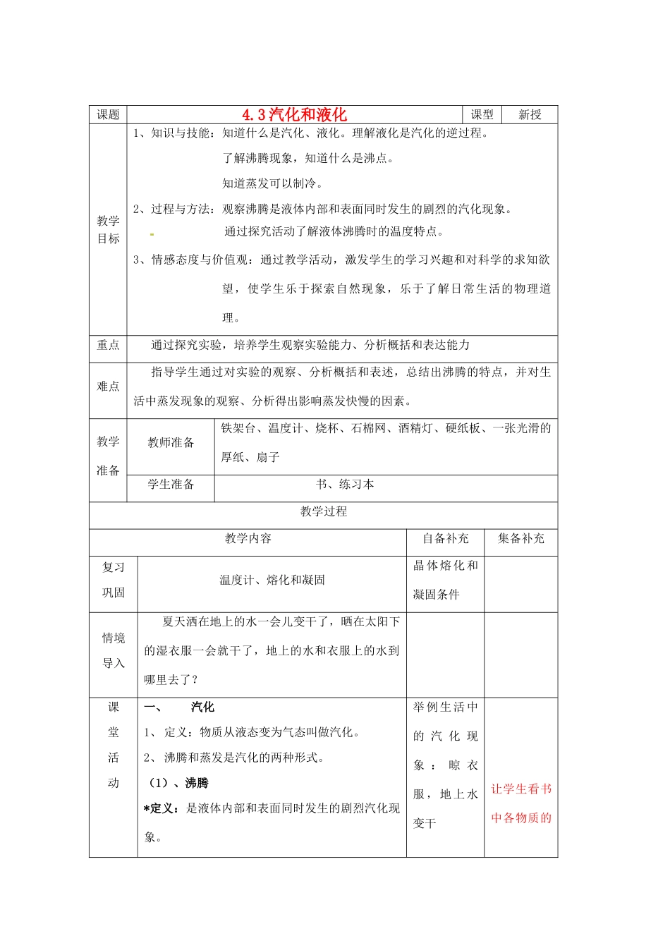 辽宁省大连市第七十六中学八年级物理 第四章 第三节 汽化和液化教案 人教新课标版_第1页