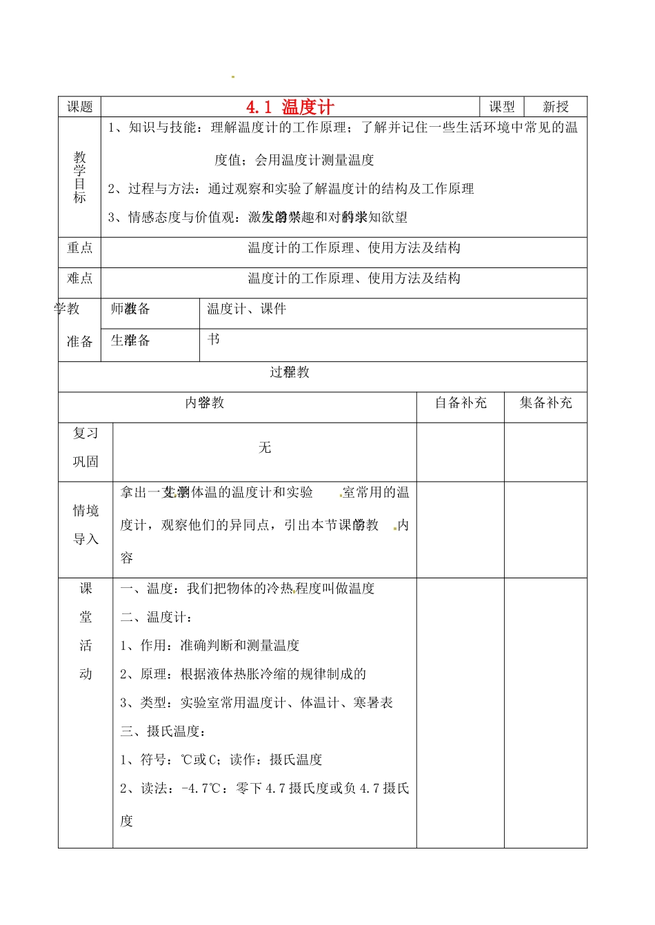辽宁省大连市第七十六中学八年级物理 第四章 第一节 温度计教案 人教新课标版_第1页