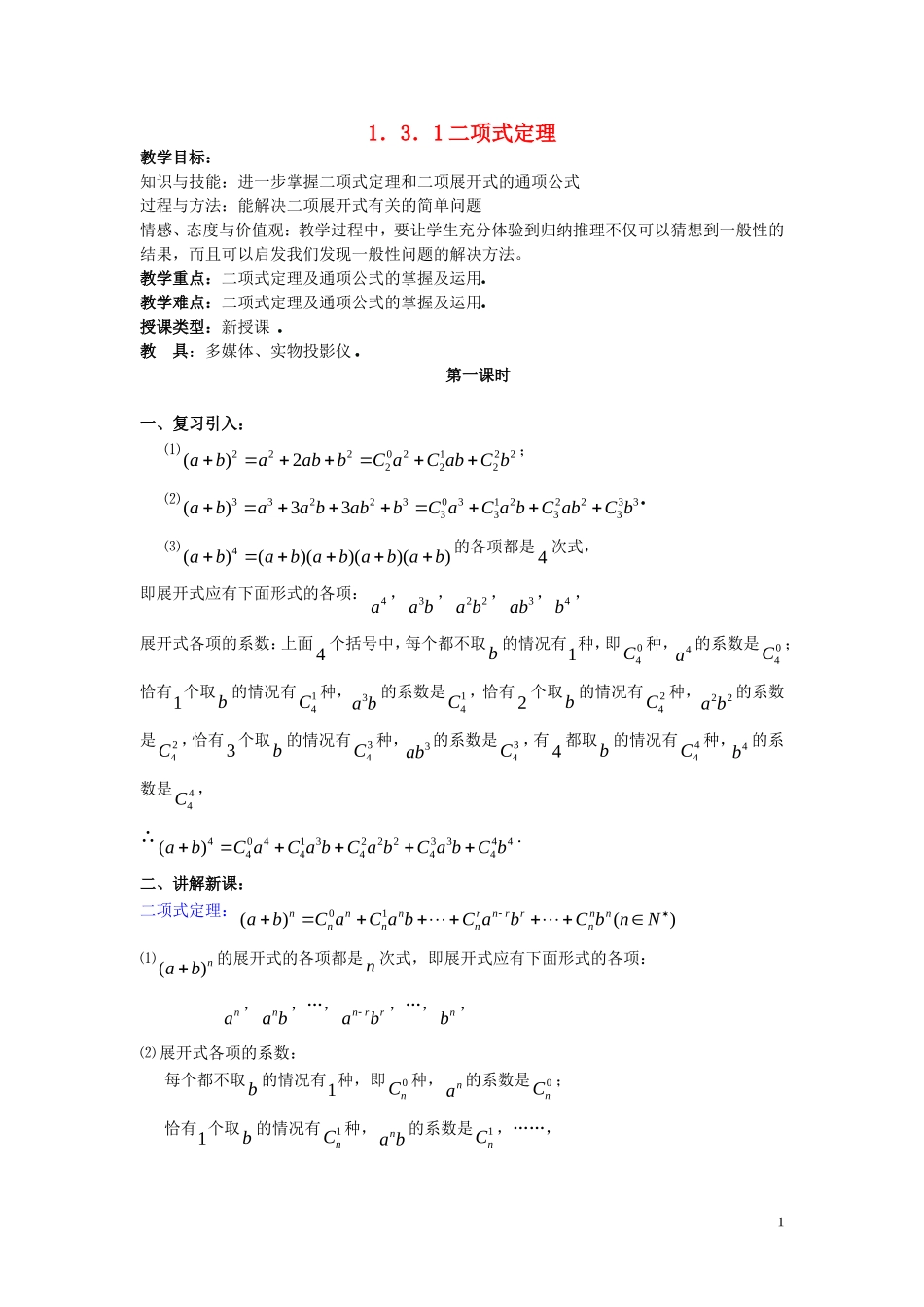 高中数学1.3.1二项式定理教案新人教A版选修2-3_第1页